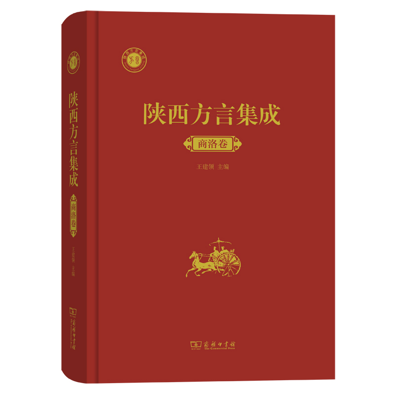 醉染图书陕西方言集成﹒商洛卷9787100176439高清大图