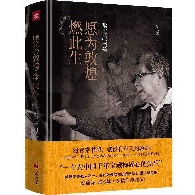 【M】愿为敦煌燃此生(常书鸿自传)(精)-9787545563955