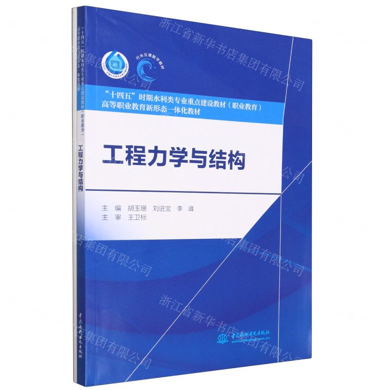 【N】工程力学与结构(附分层指导与训练职业教育十四五时期水利类专业重点建设教材)-9787522614526