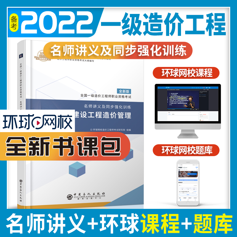 正版新书】全国一级造价工程师职业资格考试·名师讲义及同步强化