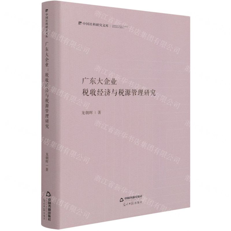 【N】广东大企业(税收经济与税源管理研究)(精)/中国社科研究文库-9787506883122