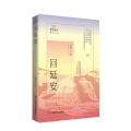 回延安 贺敬之 （爱国诗文精读丛书） 中国言实出版社