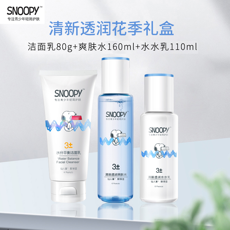 史努比清新透润花季礼盒 学生党油皮水乳套装青少年13岁护肤品男女生补水保湿化妆品