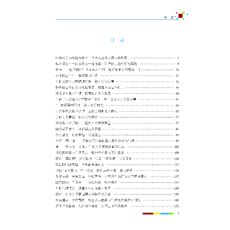 醉染图书全国职业院校实习管理50强案例集萃97875638293高清大图