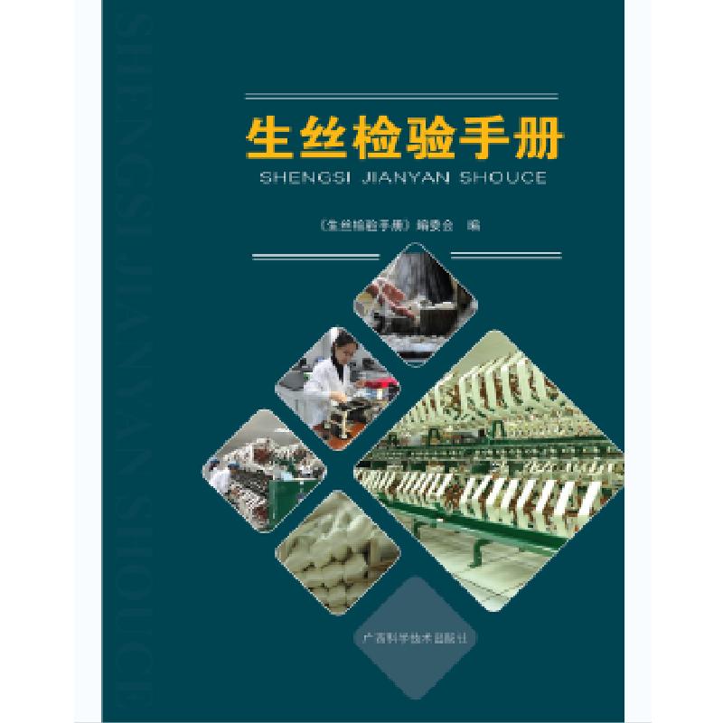 正版新书】生丝检验手册莫伟媛9787555105695