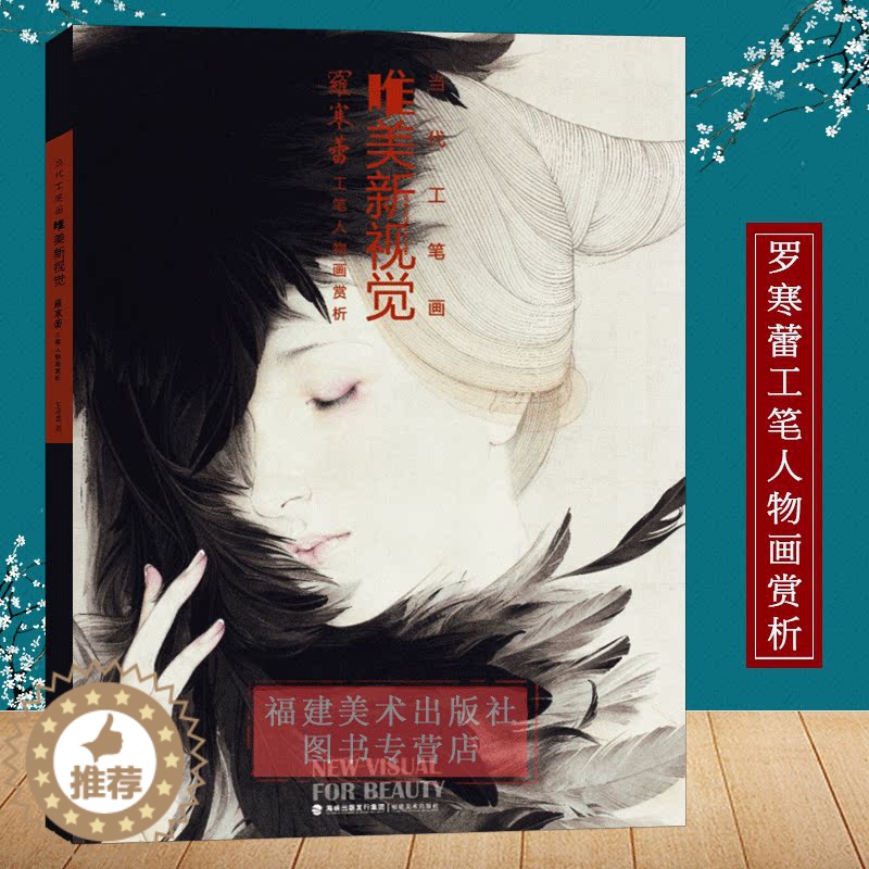 [醉染正版]当代工笔画唯美新视觉 罗寒蕾工笔人物画赏析/白描底稿画谱勾勒技法解析/国画人物工笔画临摹画册/初学者毛笔绘画高清大图