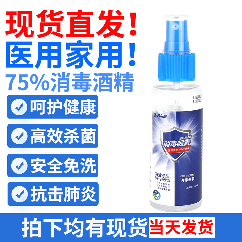 75度酒精消毒液洗手液喷雾100ml便携家用车用办公用免洗速干型乙醇喷雾杀菌灭菌外出可携带