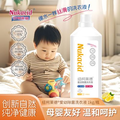 纽柯莱德 爱幼除菌洗衣液1kg/瓶 宝宝除菌液持久留香内衣可用除螨抑菌祛黄