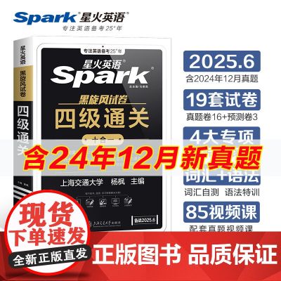 2025年星火英语四级英语考试真题备考6月四级真题试卷通关学习资料大学英语cet4四六级词汇单词书阅读听力作文翻译专项训
