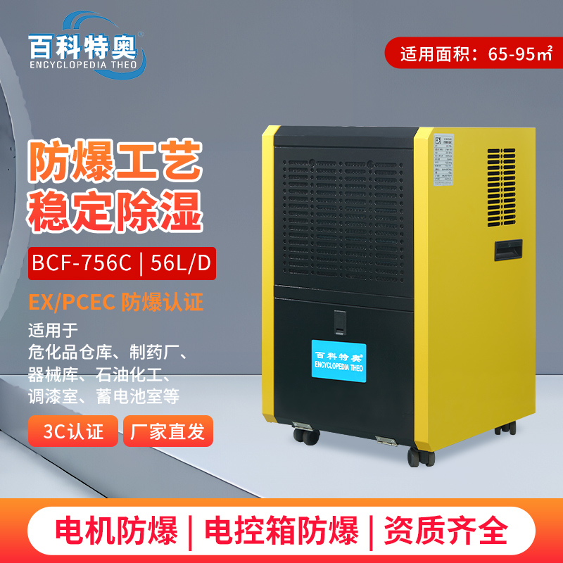 百科特奥BCF-756C防爆除湿机 56L/D灵活万向轮结实耐用高清大图