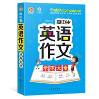 正版新书 手把手作文 高中生英语作文示范大全 高中生英语写作语法作文入门英语满分作文高中生英语应用作文高考英语作文高分