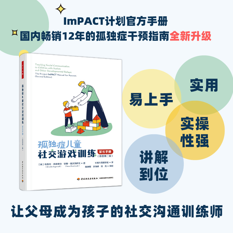 [M]孤独症儿童社交游戏训练 家长手册(原著第2版)-9787518443512高清大图