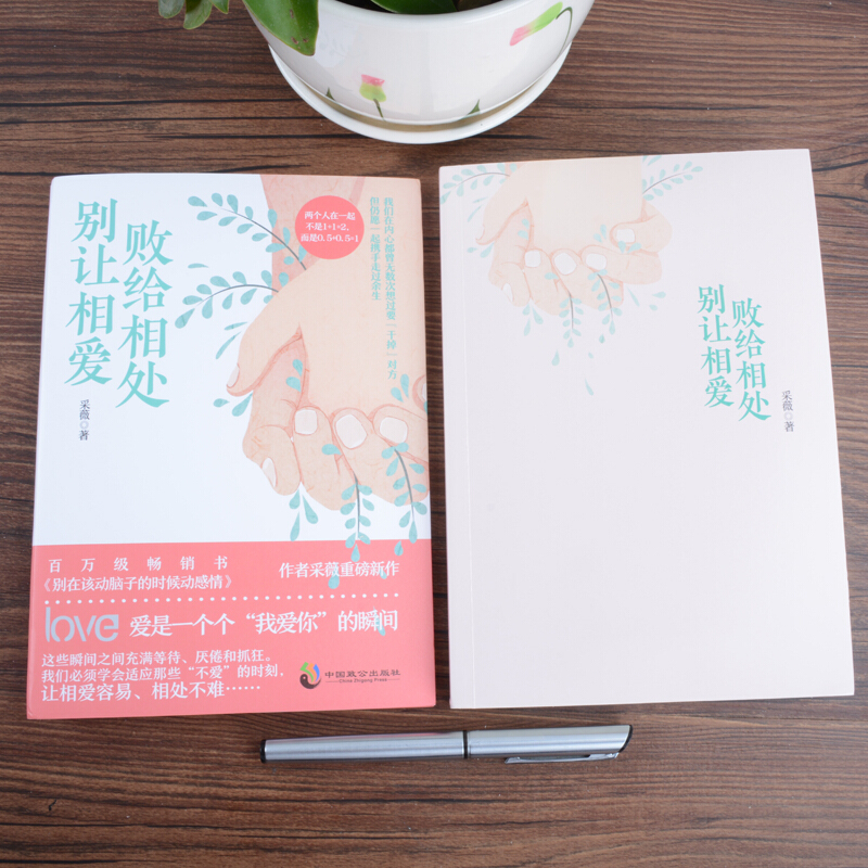 [两本]别让相爱败给相处+我想和你白头 [正版] 别让相爱败给相处 我想和你白头 亲密关系心理学恋爱婚姻两性情感