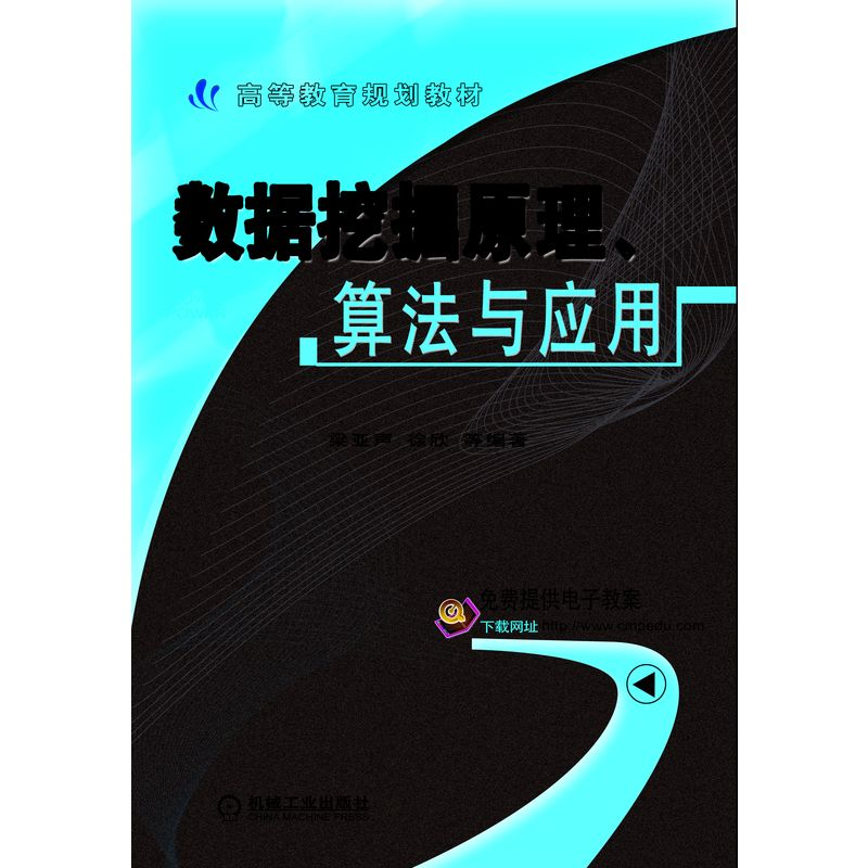 正版新书】数据挖掘原理算法与应用梁亚声编者:梁亚声//徐欣//成