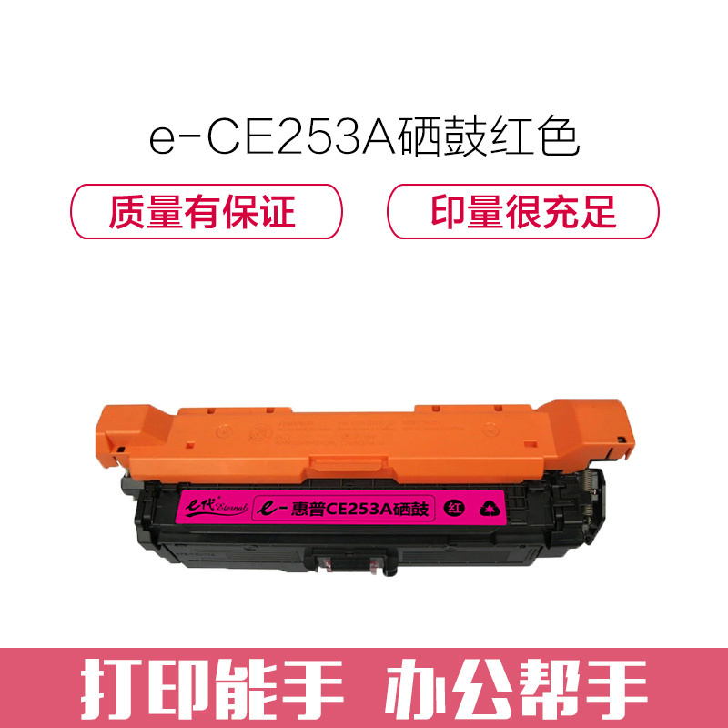e代经典 CE253A硒鼓红色 适用惠普Color LaserJet CP3525 3525n 3525dn