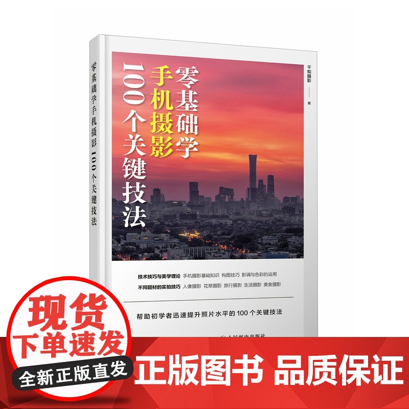零基础学手机摄影 100个关键技法高清大图