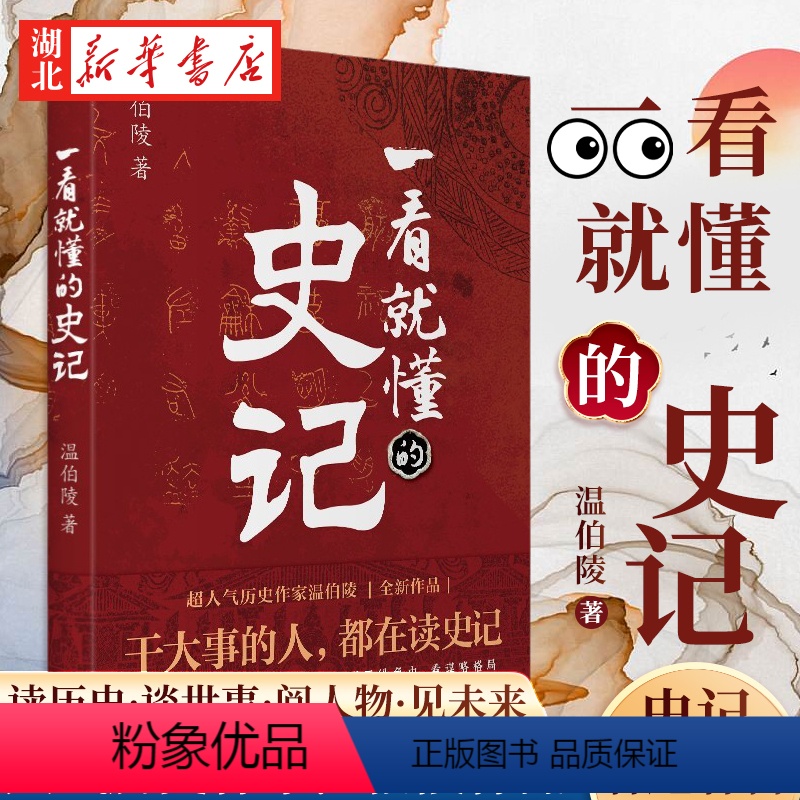 [正版]一看就懂的史记 温伯陵 著 一次给你讲透史记 延续历史段子手的风格 让你边笑边涨知识 看懂那些历史风云人物的成