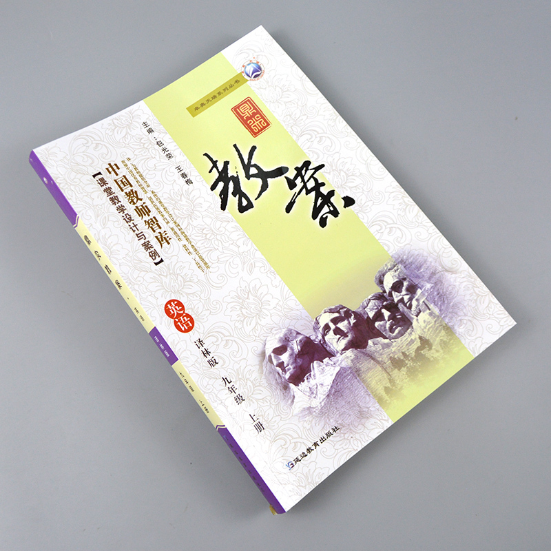 2021新版鼎尖教案九年级英语上册 配译林版 初中学初三9年级英语教师用书教参同步教师智库课堂教学设计与案例延边教育出版