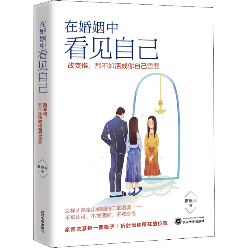 [M]在婚姻中看见自己-9787307226432高清大图