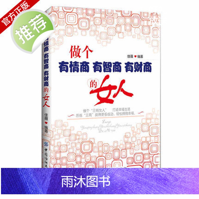 做个有情商有智商有财商的女人 做个三有女人打造幸福生活 女人气质修养书籍女性自我提升情商魅力说话沟通技巧书籍人际交往励志高清大图