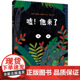 嘘他来了魔法象·图画书王国吉列尔梅·卡斯滕 著 郭云洁 译 绘本/图画书/少儿动漫书少儿 正版图书籍 广西师范大学出版