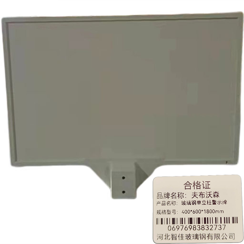 夫布沃森+玻璃钢单立柱警示牌+400*600*1800mm+套高清大图