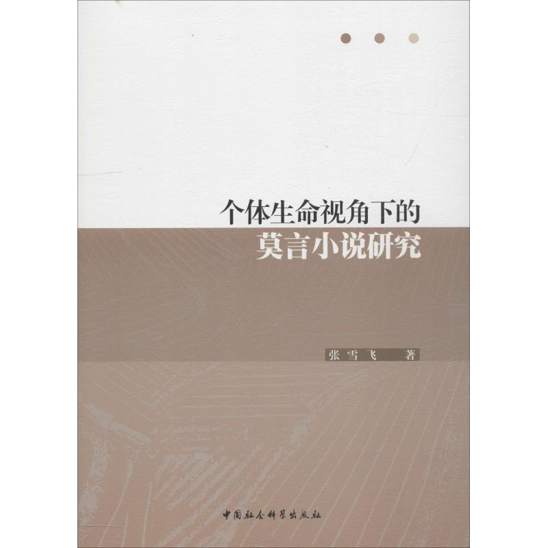 [M]个体生命视角下的莫言小说研究-9787520328210