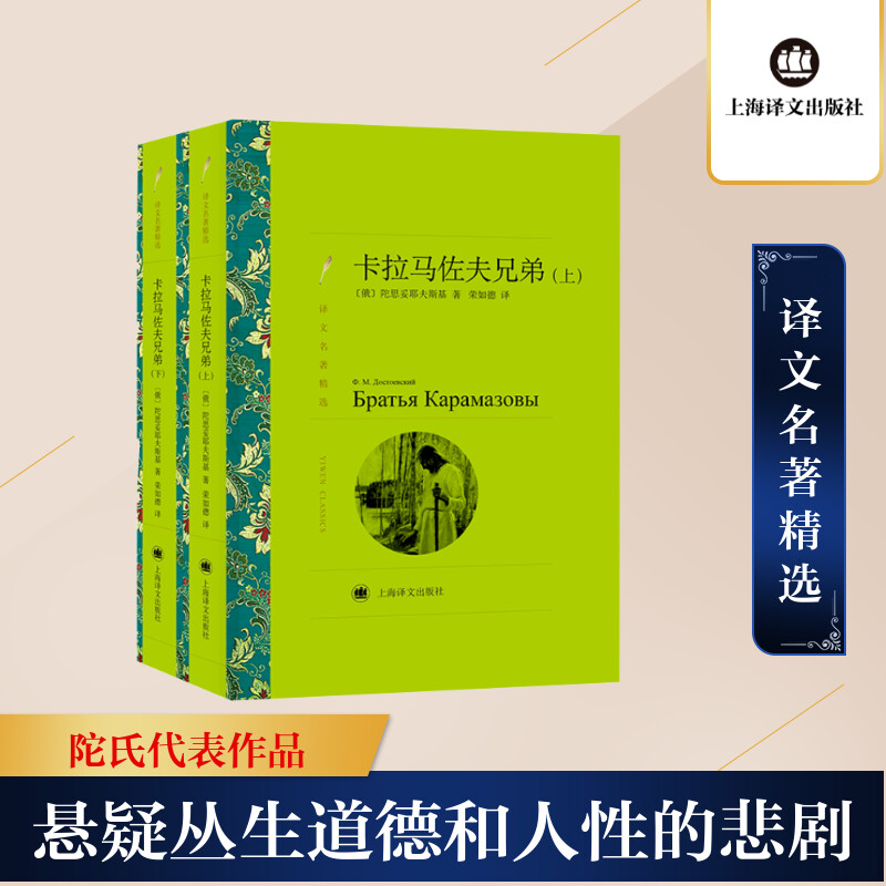 【M】卡拉马佐夫兄弟(上,下)(译文名著精选)//2021新定价-9787532753505