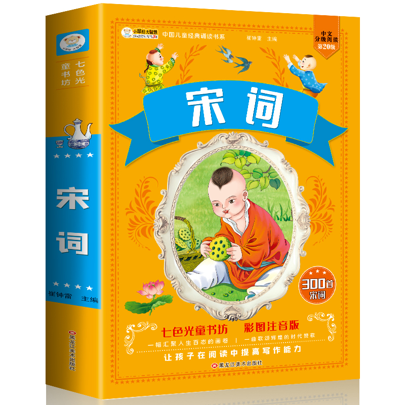 [正版]宋词三百首注音版彩图 宋词300首 小学生一二三年级课外书阅读经典名著读本 班主任幼儿读物6-8-10岁儿童文高清大图