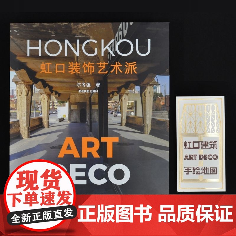 虹口装饰艺术派 尔冬强著上海书画出版社 另有文创周边虹口建筑手绘地图需另购高清大图