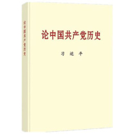 论中国共产党历史 大字版