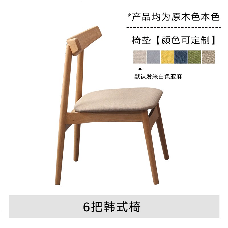 北欧风格实木橡木餐桌现代简约餐桌椅组合家用小户型原木日式家具 韩式椅（6把）_【软包默认米白】