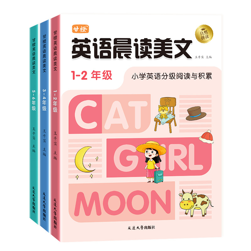 [适用于3-4年级]英语晨读美文 [正版]甘橙2024新版语文英语晨读美文小学生1-6年级英语分级阅读与积累一二三四五六