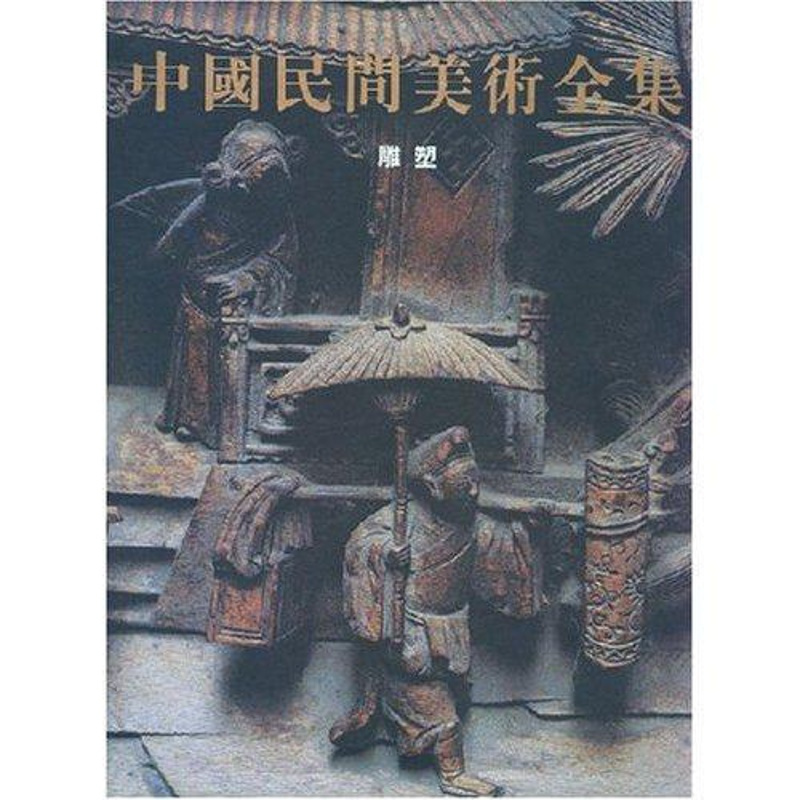 [醉染正版]邮 中国民间美术全集 雕塑 程大利 雕塑教程雕塑美学艺术现代雕塑设计雕塑解剖学雕塑入门雕塑技法雕刻古代中国雕
