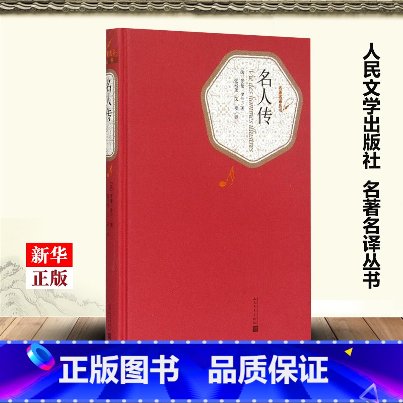【正版】名人传 精装版 名著名译丛书 法罗曼·罗兰 人民文学出版社 传记 9787020104178