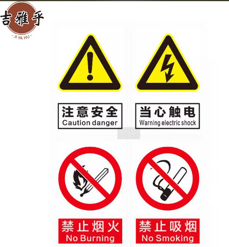 吉雅乎 pp背胶安全标识牌 安全警示标识贴纸 警告标志苍蝇拍 20cmx30cm /张高清大图