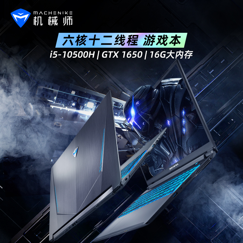 MACHENIKE机械师逐空T58-V 15.6英寸吃鸡发烧游戏本笔记本电脑轻薄本独显全面屏窄边(酷睿六核i5-10500H GTX1650 16G内存 512GB)