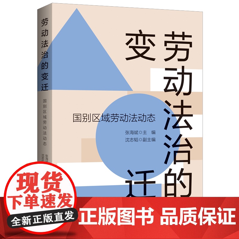 劳动法治的变迁国别区域劳动法动态 上海人民出版社高清大图