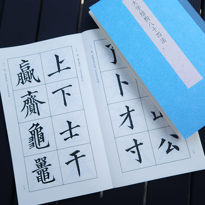 [正版]大字结构八十四法 简体旁注毛笔软笔书法大字学习入门 历代书法经典教程 毛笔字帖原帖教学楷书启蒙入门基础范本技高清大图