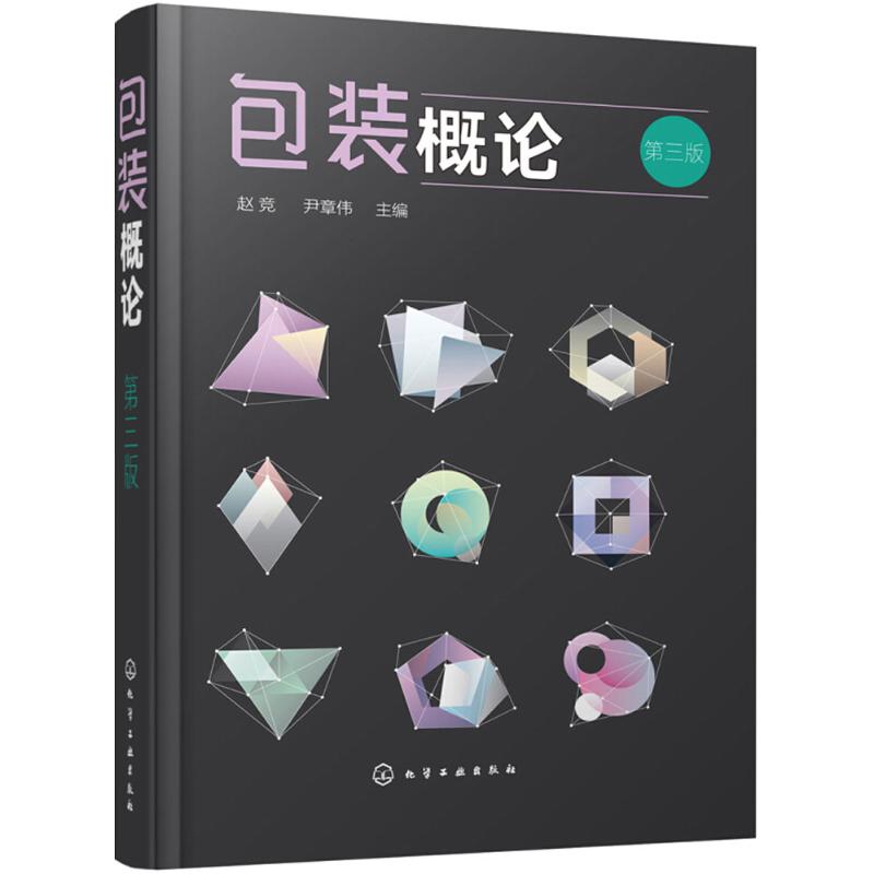 包装概论(第三版)
