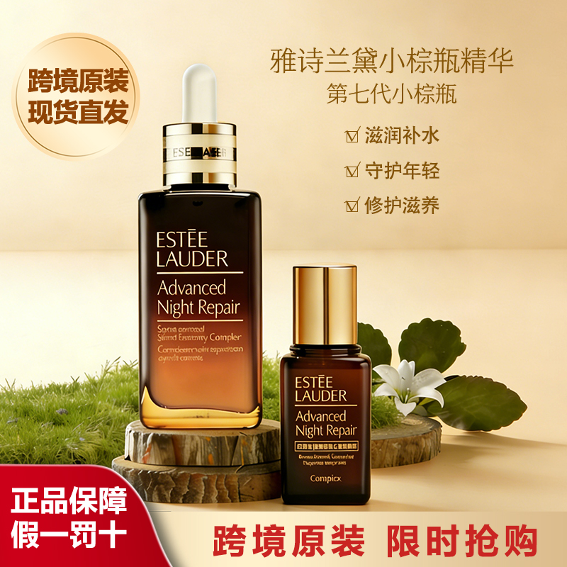 Estee Lauder雅诗兰黛特润第七代小棕瓶精华修护ANR特润修护抗皱精华露抗老补水100ml送同款小样