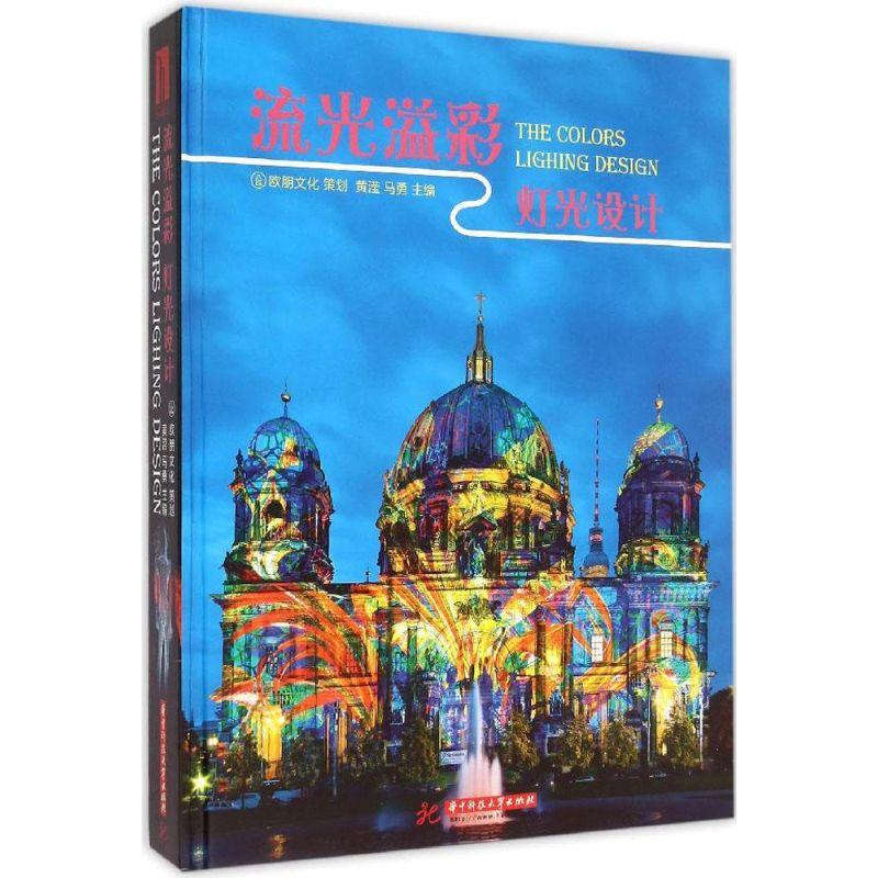 正版新书]流光溢彩 灯光设计黄滢9787568007894高清大图