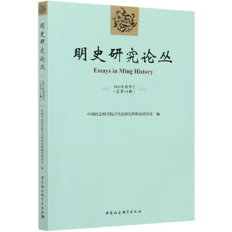 正版新书]明史研究论丛(2021年春季号总8辑)中国社会科学院古代高清大图