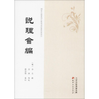 音像说理会编(明)季本 撰;黄琳 点校;严寿澂 审订