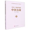 党员干部必知的中国力量(中华优秀传统文化党员干部读本)