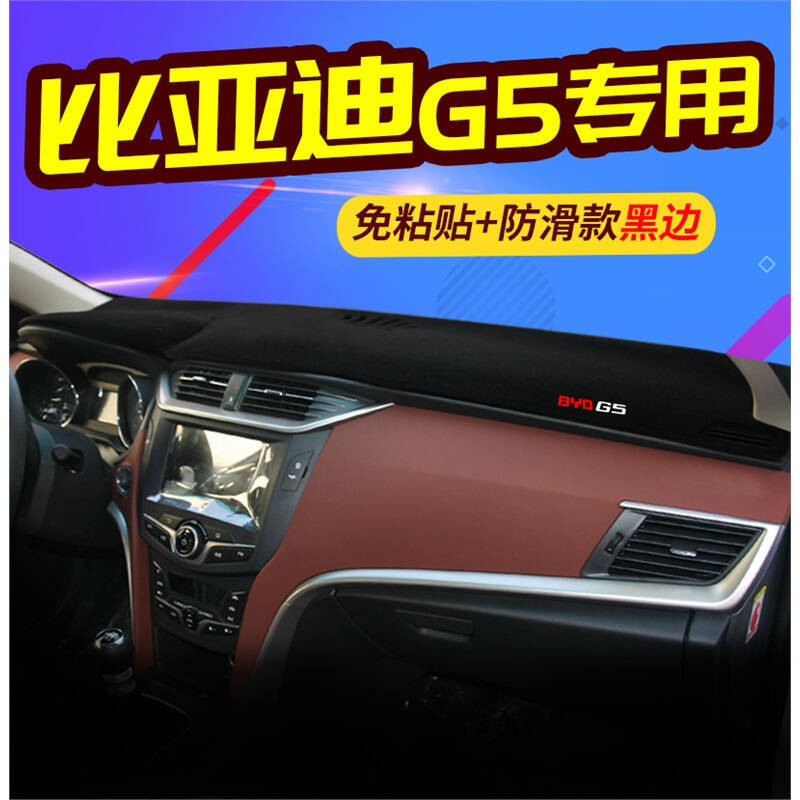 比亚迪G5/G3R/G6/M6/E5/L3/S6汽车仪表盘中控台专用避光垫隔热垫防晒垫遮光垫防滑垫
