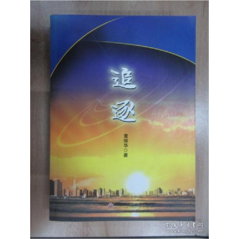 正版新书】追逐童振华著9787505988835