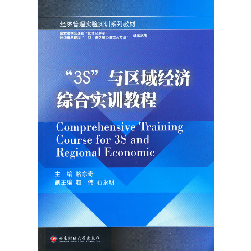 醉染图书“3S”与区域经济综合实训教程9787550405301高清大图