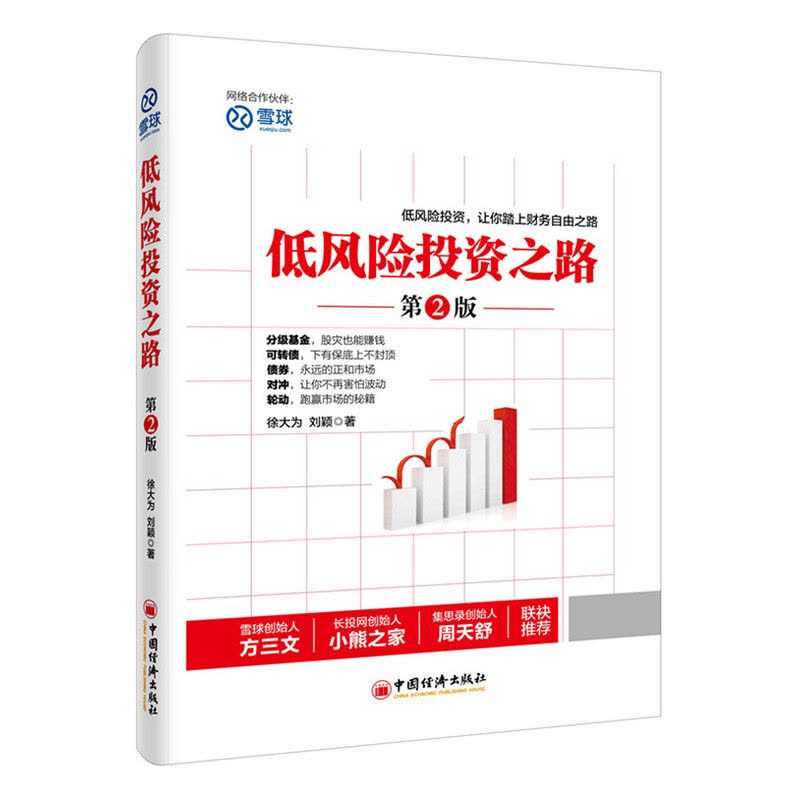 [醉染正版]正版 低风险投资之路 7年内赚到你的1000万 雪球投资书成功学 德国投资人雷纳·齐特尔曼 博多舍费尔经典之图片