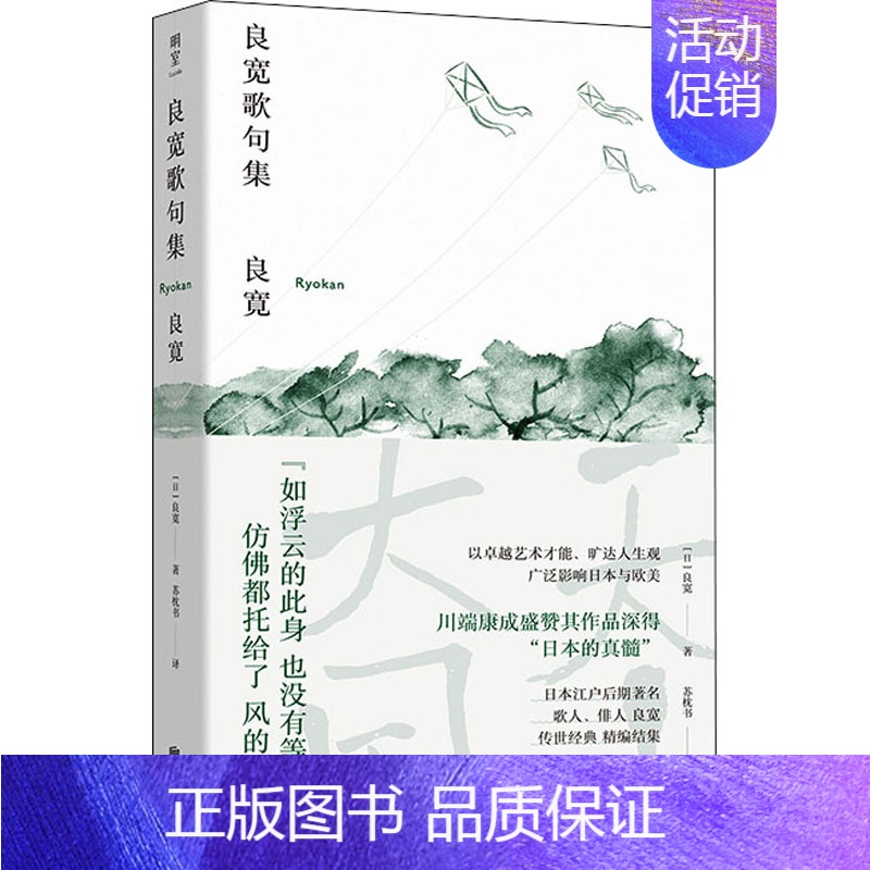 【正版】良宽歌句集 (日)良宽 著 苏枕书 译 外国诗歌文学 书店图书籍 北京联合出版公司